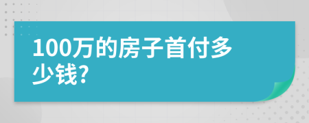 100万的房子首付多少钱?