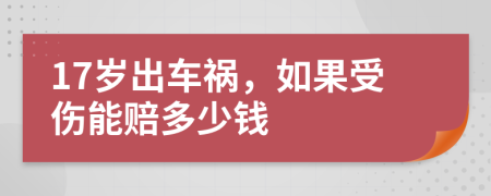 17岁出车祸，如果受伤能赔多少钱