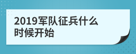 2019军队征兵什么时候开始