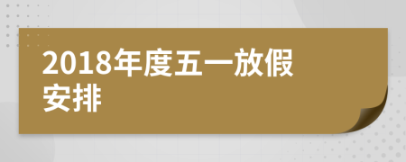 2018年度五一放假安排