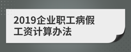 2019企业职工病假工资计算办法