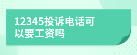 12345投诉电话可以要工资吗