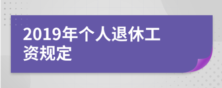2019年个人退休工资规定