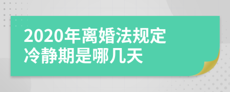 2020年离婚法规定冷静期是哪几天