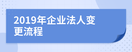 2019年企业法人变更流程