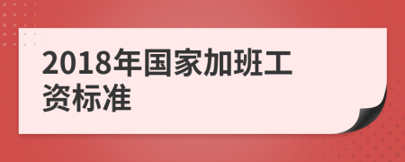 2018年国家加班工资标准