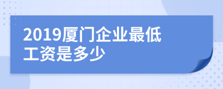 2019厦门企业最低工资是多少