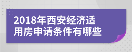 2018年西安经济适用房申请条件有哪些