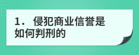 1． 侵犯商业信誉是如何判刑的