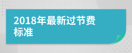 2018年最新过节费标准