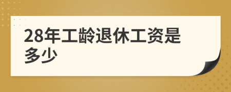 28年工龄退休工资是多少