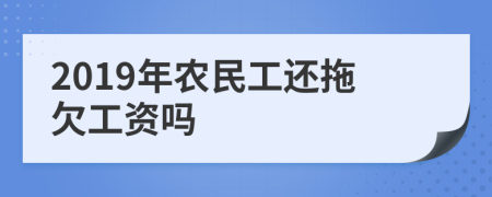 2019年农民工还拖欠工资吗