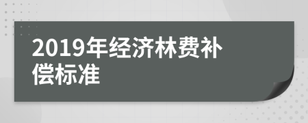 2019年经济林费补偿标准