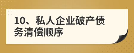 10、私人企业破产债务清偿顺序