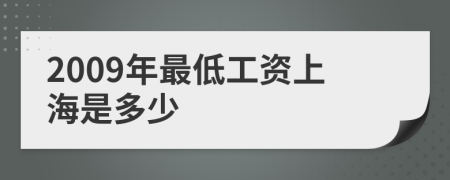 2009年最低工资上海是多少