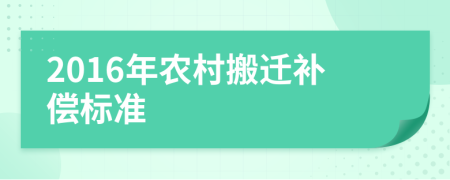 2016年农村搬迁补偿标准