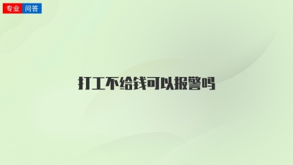 打工不给钱可以报警吗