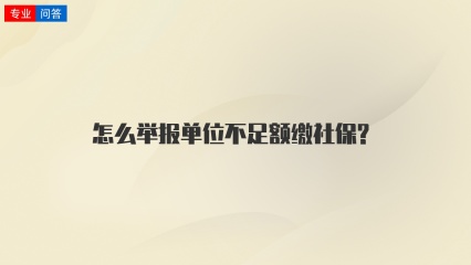 怎么举报单位不足额缴社保?