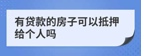 有贷款的房子可以抵押给个人吗