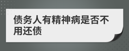 债务人有精神病是否不用还债