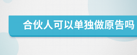 合伙人可以单独做原告吗