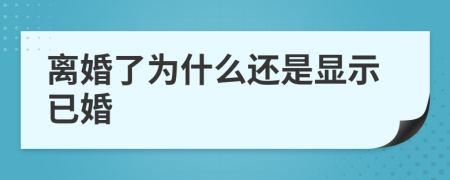 离婚了为什么还是显示已婚