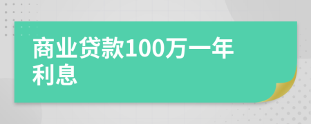 商业贷款100万一年利息