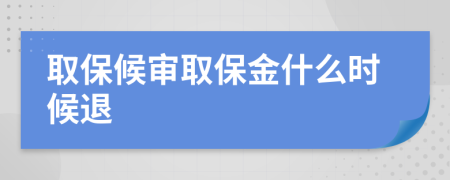 取保候审取保金什么时候退