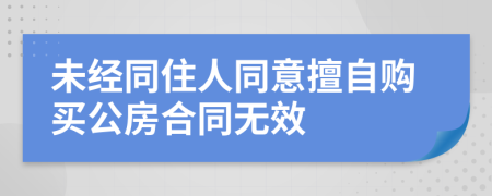 未经同住人同意擅自购买公房合同无效