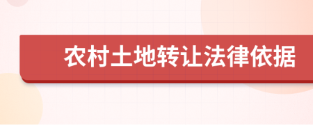 农村土地转让法律依据