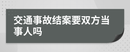 交通事故结案要双方当事人吗