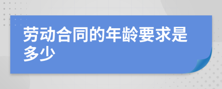 劳动合同的年龄要求是多少