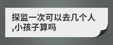 探监一次可以去几个人,小孩子算吗