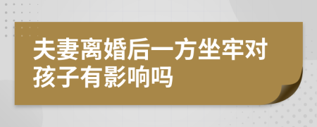 夫妻离婚后一方坐牢对孩子有影响吗