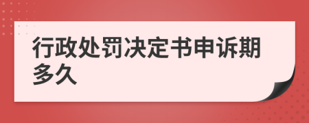 行政处罚决定书申诉期多久