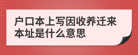 户口本上写因收养迁来本址是什么意思