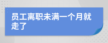 员工离职未满一个月就走了