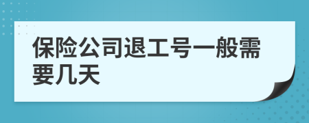 保险公司退工号一般需要几天