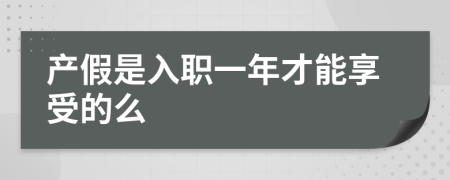 产假是入职一年才能享受的么