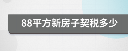 88平方新房子契税多少