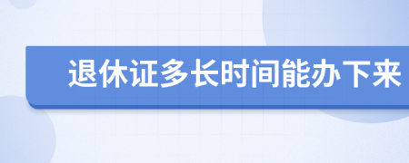 退休证多长时间能办下来