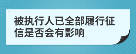 被执行人已全部履行征信是否会有影响