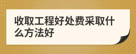 收取工程好处费采取什么方法好