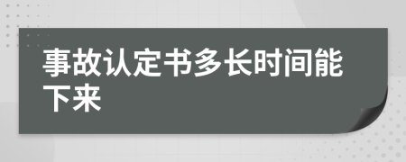 事故认定书多长时间能下来