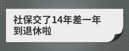 社保交了14年差一年到退休啦