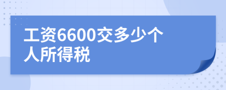 工资6600交多少个人所得税