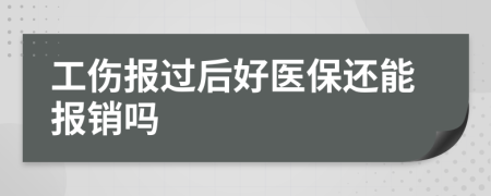 工伤报过后好医保还能报销吗