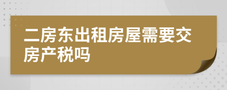 二房东出租房屋需要交房产税吗