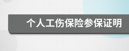个人工伤保险参保证明