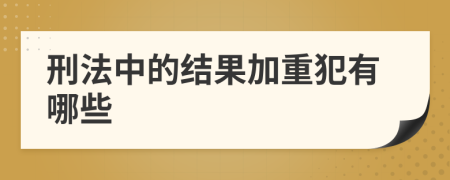 刑法中的结果加重犯有哪些